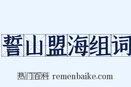 誓山盟海组词是什么意思的图片